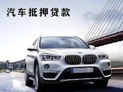 巨鹿车抵贷如何办理押车和不押车?