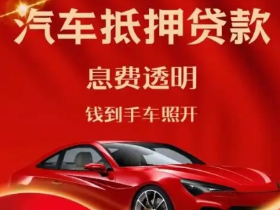 巨鹿良好口碑的汽车抵押贷款公司推荐