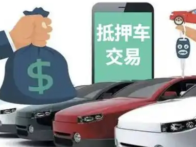 巨鹿汽车抵押贷款通过率高