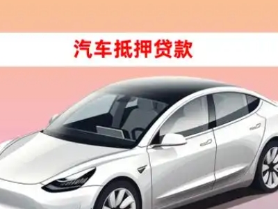 办理巨鹿车辆抵押贷款需要什么条件，优势以及结清手续?