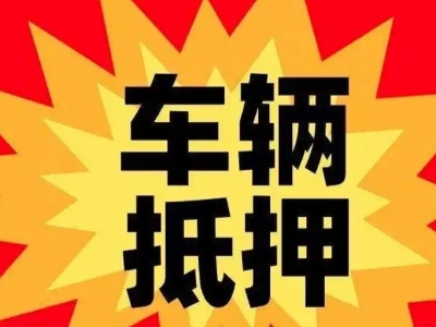 巨鹿汽车抵押贷款利息一般是多少？